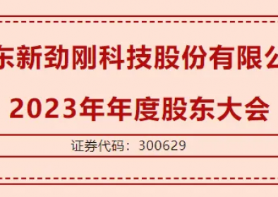 乐鱼官网登录(中国)官方网站
  2023年年度股东大会圆满召开