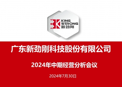 稳中求进-乐鱼官网登录
公司召开2024年中期经营分析会议